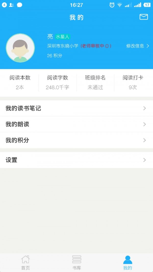 东晓小学大阅读平台学生端4
