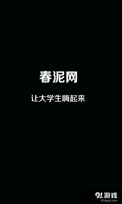 春泥3