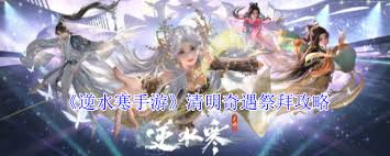 逆水寒清明奇遇祭拜如何做