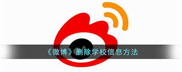 如何在微博删除学校信息