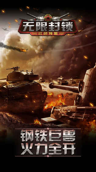 无限封锁5