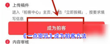 如何在一点资讯成为拍客