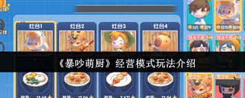 暴吵萌厨经营模式怎么玩