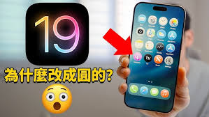 苹果iOS 19更改了哪些内容