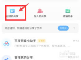 百度网盘如何创建共享文件夹