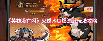 英雄没有闪火球术炎爆流玩法
