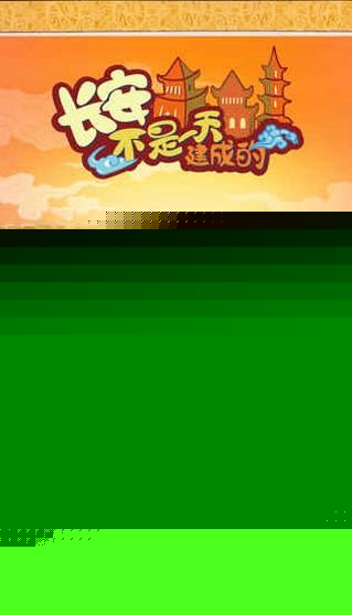 长安不是一天建成的安卓版3