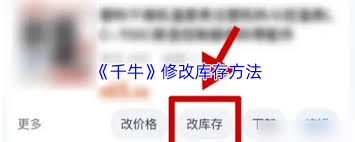 千牛如何修改库存