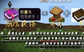 我的世界经验修复怎么使用