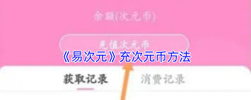 易次元如何兑换次元币
