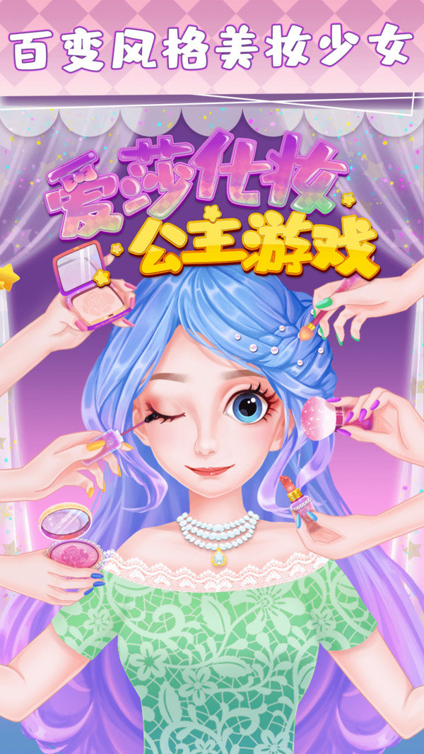 爱莎化妆公主3