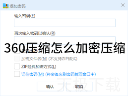360压缩如何进行加密压缩
