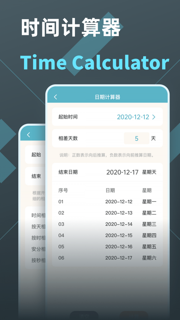 时间计算器专业版4