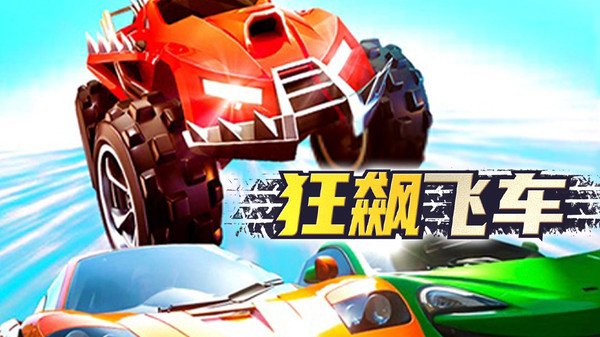 狂飙飞车1