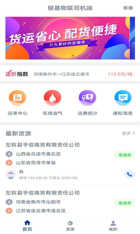 银基物联司机端4