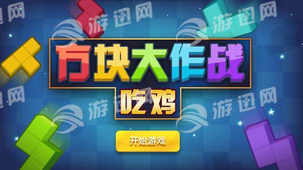 方块吃鸡大作战1