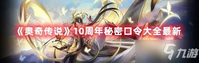 奥奇传说10周年秘密口令有哪些
