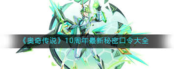 奥奇传说10周年秘密口令有哪些