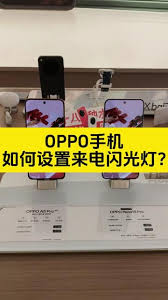 oppo手机来电闪光怎么关闭