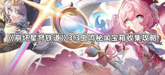 崩坏星穹铁道3.3新增宝箱怎么全收集