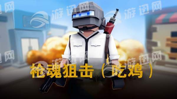 枪魂狙击下载