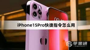 iPhone15Pro快捷指令怎么用