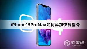 iPhone15Pro快捷指令怎么用