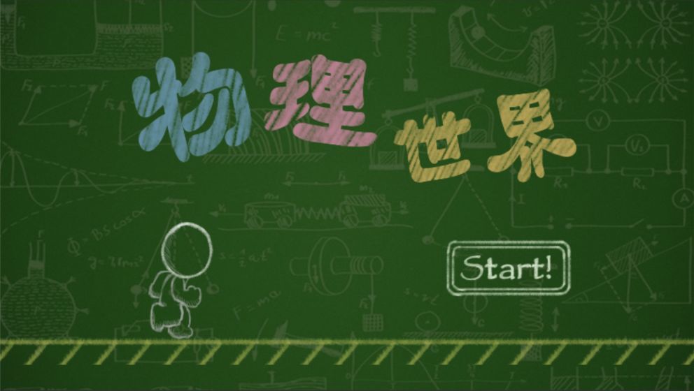 物理世界1