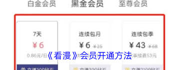 看漫网app怎样开通会员