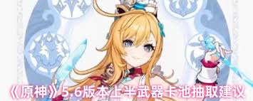原神5.6上半卡池怎么抽取