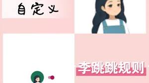 李跳跳如何自定义规则