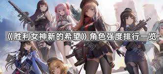胜利女神新的希望角色强度榜单是什么