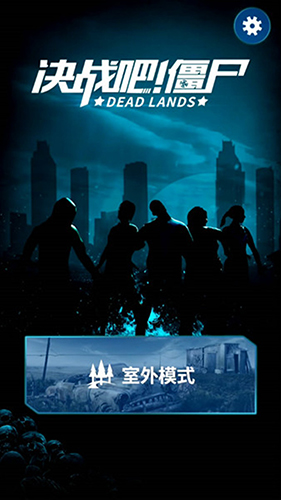 决战吧！僵尸
