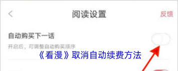看漫app怎样取消自动续费