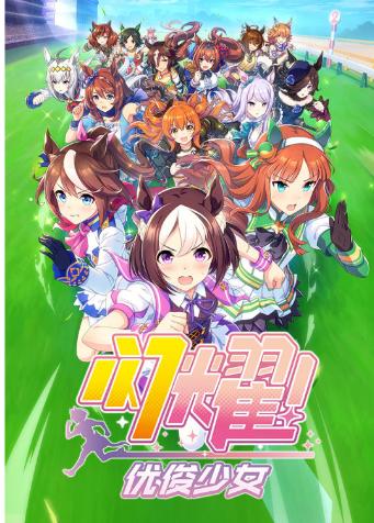 闪耀！优俊少女中文版1