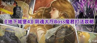 地下城堡4魔君怎么打