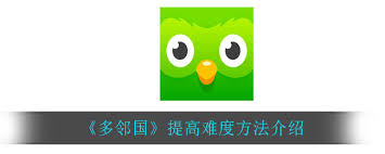 多邻国如何跳级