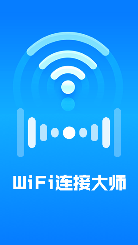 WiFi连接大师1