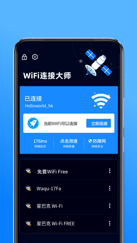 WiFi连接大师2