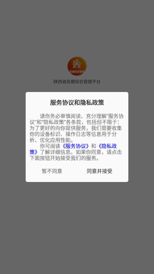 陕西省房屋综合管理平台1