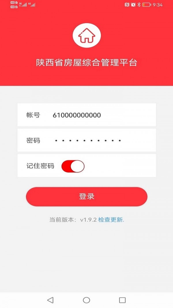 陕西省房屋综合管理平台2