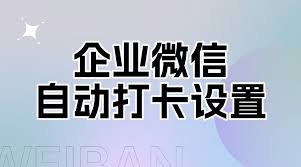 电脑上可以用企业微信打卡吗