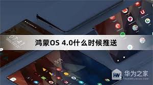 鸿蒙4.0何时更新