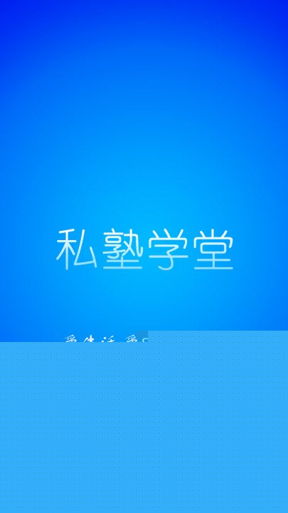 私塾学堂1