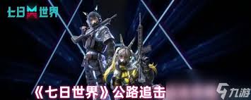 七日世界公路追击玩法攻略