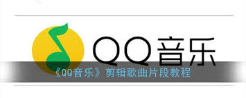 如何用qq音乐剪切音乐