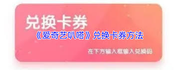 爱奇艺叭嗒如何兑换卡券