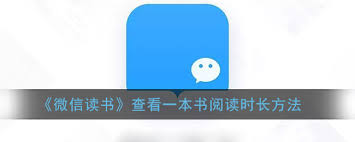 微信读书如何查看一本书的阅读时长