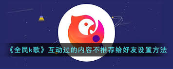全民K歌如何设置互动内容不推荐给好友