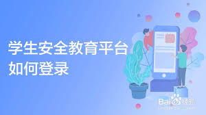 安全教育平台如何添加第二个账号